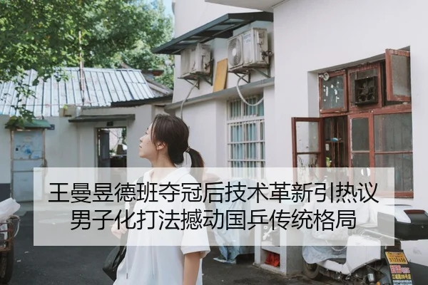 wang-man-yu-de-ban-duo-guan-hou-ji-shu-ge-xin-yin-re-yi-nan-zi-hua-da-fa-han-dong-guo-ping-chuan-tong-ge-ju-1-362.jpg