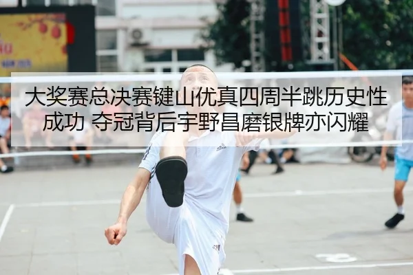 da-jiang-sai-zong-jue-sai-jian-shan-you-zhen-si-zhou-ban-tiao-li-shi-xing-cheng-gong-duo-guan-bei-hou-yu-ye-chang-mo-2-347.jpg